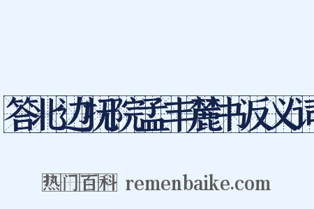 答北边抚院孟丰麓书反义词是什么意思的图片